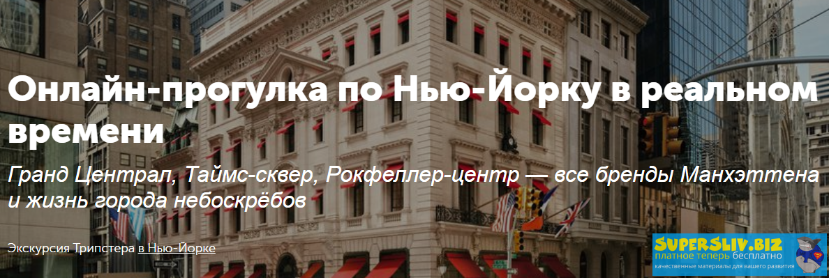 [Tripster] Онлайн-прогулка по Нью-Йорку в реальном_0.png